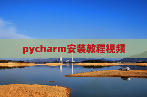 pycharm安装教程视频