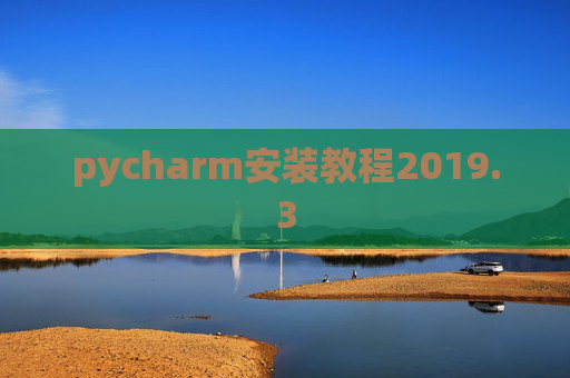 pycharm安装教程2019.3