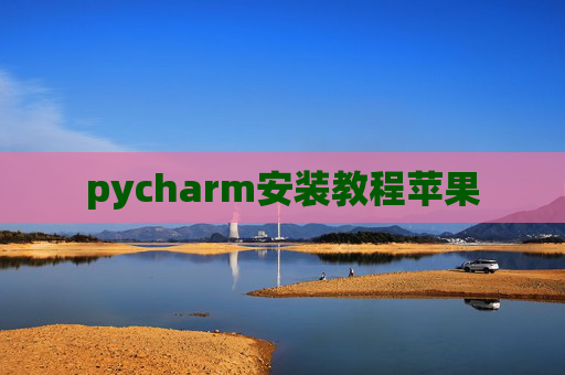 pycharm安装教程苹果