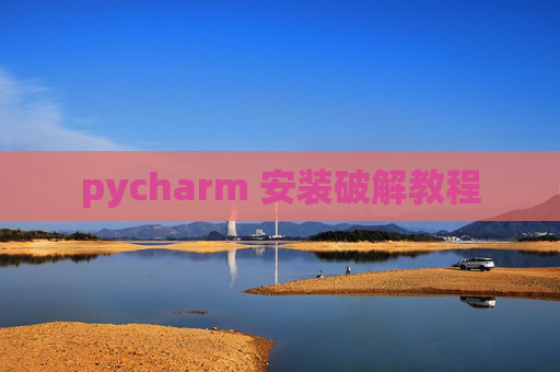 pycharm 安装破解教程